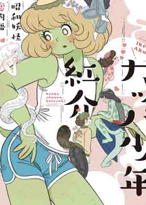 河童少年红介～昭和妖怪恋物语～ - Ikeda Akuri